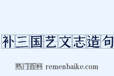 补三国艺文志造句是什么意思的图片